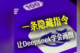 只需一条隐藏指令，就能让Deepseek学会生成图片！视频封面