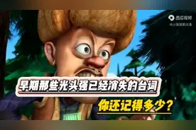 第16集－经典早期光头强说的台词，你还记得哪一个？