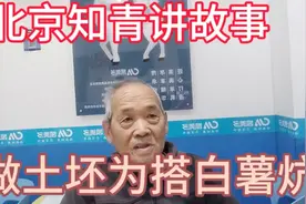 北京71岁老人回忆52年前，在农村插队劳动搭白薯炕的故事视频封面