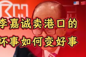 李嘉诚卖港口的坏事如何变好事视频封面