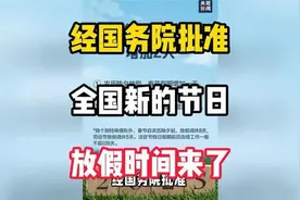 经国务院批准，全国新的节日放假时间来了视频封面