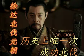 徐达北伐是怎么成功的？为什么会是历史上唯一一次北伐成功？视频封面