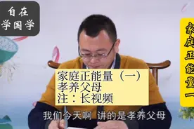 秦东魁老师：家庭正能量一、孝养父母（长视频）视频封面