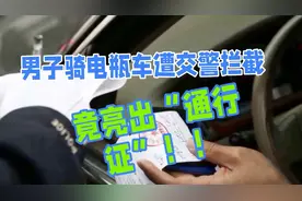 男子骑电瓶车遭交警拦截，竟亮出“通行证”？！！视频封面