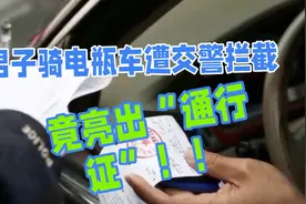 男子骑电瓶车遭交警拦截，竟亮出“通行证”？！！视频封面