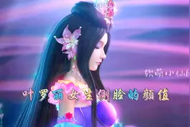 叶罗丽女生侧脸的颜值！谁的颜值惊艳到了你呢？视频封面