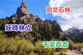 甘南则岔石林，妖峰屹立，千姿百态视频封面