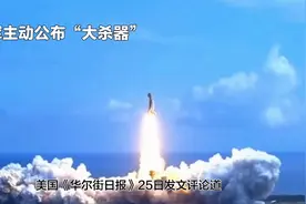 解放军主动公布大杀器的背后深意视频封面