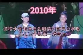 2010年谭咏麟香港演唱会邀请刀郎，众多明星现场云集视频封面