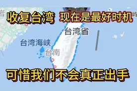 现在是收复台湾最好时机！可惜了我们不会出手了