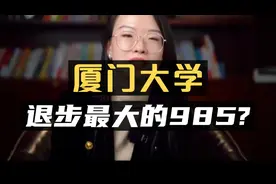 厦门大学：退步最大的985大学？视频封面