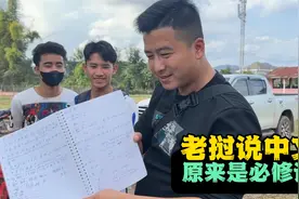 老挝为什么很多人会讲中文，原来普通话是他们的必修课视频封面