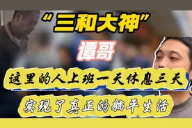 三和大神谭哥，上一天休三天，实现真正的躺平生活！