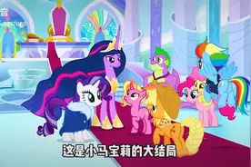 小马宝莉的大结局，原来我们的r童年真的结束了视频封面