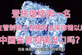 在管制稀土和稀有金属镓锗以后还会管制锑等稀有原材料出口吗？视频封面