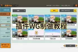 迷你世界:官方外挂插件制做教程