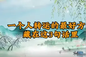 一个人转运最好的方式，就藏在这3句话里！说的很对，值得分享！视频封面