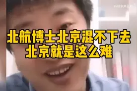 张雪峰：北航博士在北京混不下去，北京就是这么难视频封面