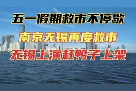 五一楼市救市不停歇，南京公积金互通互用，无锡尺度更上一层楼视频封面