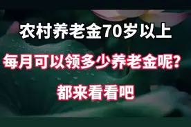 农村养老金70岁以上，每月可以领多少养老金呢？都来看看吧