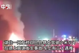 视频曝光！小米SU7撞击后自燃 知情人：3名00后女大学生遇难视频封面