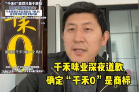 千禾味业深夜发文道歉，确定“千禾0”是商标视频封面