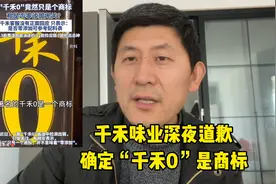 千禾味业深夜发文道歉，确定“千禾0”是商标视频封面