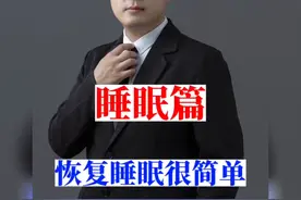 恢复睡眠其实很简单。