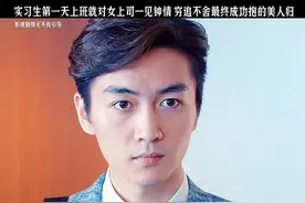实习生第一天上班就对女上司一见钟情穷追不舍最终成功抱的美人归视频封面