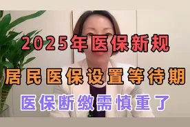 2025年医保新规来了，居民医保设置等待期，医保断缴需慎重了。视频封面