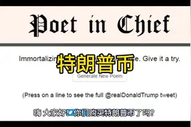 特朗普币你们买到了吗？视频封面