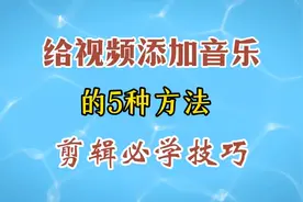 给视频添加音乐的五种方法 剪辑必学技巧