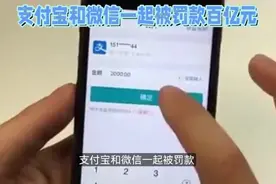 支付宝和微信一起被罚百亿元，财付通和相互宝要关闭了？视频封面