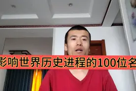影响世界历史进程的100位名人，中国仅八人上榜视频封面