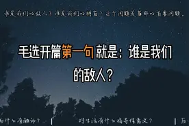 【毛选系列】谁是我们的敌人？是我我们的朋友？视频封面