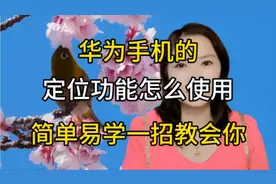 华为手机的定位功能怎么使用，简单易学一招教会你视频封面