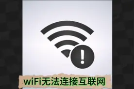 WiFi信号旁出现感叹号，无法连接网络视频封面