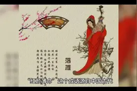 为什么说（红颜薄命）视频封面