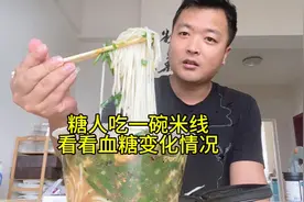 餐前血糖10.1，吃一碗醋米线，看看血糖变化大不大！