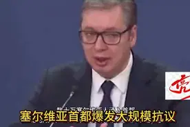 塞尔维亚首都爆发大规模抗议视频封面