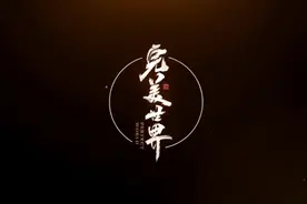 完美世界剧场版 • 火之灰烬视频封面