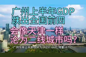 广州2024上半年GDP跌出全国前四！会像天津一样成为二线城市吗？视频封面