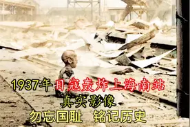 1937年日寇轰炸上海南站真实的影像，影像中那个小男孩后来如何？视频封面