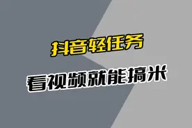 抖音轻任务来了，只看视频就可以做，抖音轻任务怎么做？视频封面