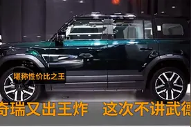 奇瑞抛出“王炸”，纯电500+四驱全铝车身，11万起，回头率拉满视频封面
