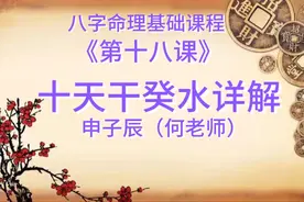八字命理基础课程《第十八课》十天干癸水详解视频封面