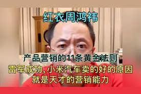 周鸿祎分析小米汽车卖的好的原因，总结出11条产品营销黄金法则！