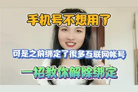手机号不想用了，可是之前绑定了很多互联网账号，教你一招解绑！视频封面