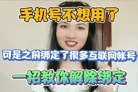 手机号不想用了，可是之前绑定了很多互联网账号，教你一招解绑！视频封面