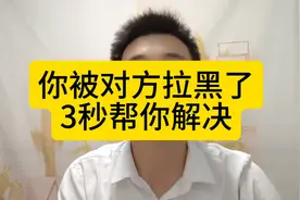 如果说你被对方拉黑了，一步让你学会解决视频封面